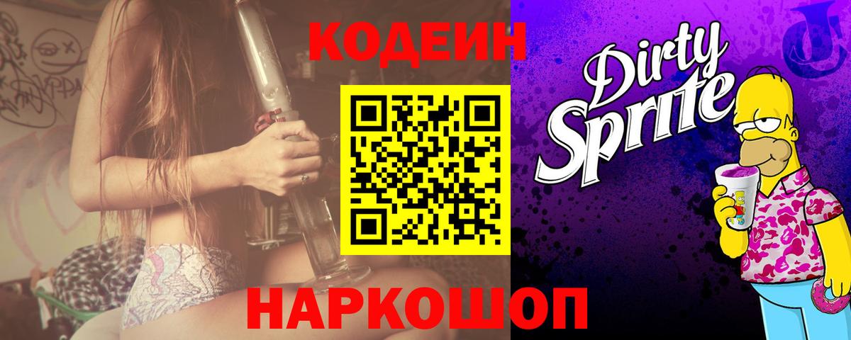 Кодеиновый сироп Lean напиток Lean (лин)  Вход с VPN  Россошь 